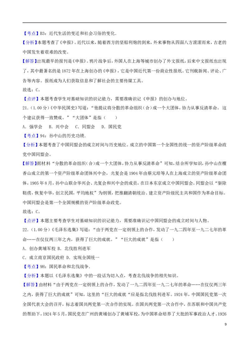 山东省青岛市2018年中考历史真题试题（含解析）_6.历史中考真题2015-2024年_2018年全国中考历史186份