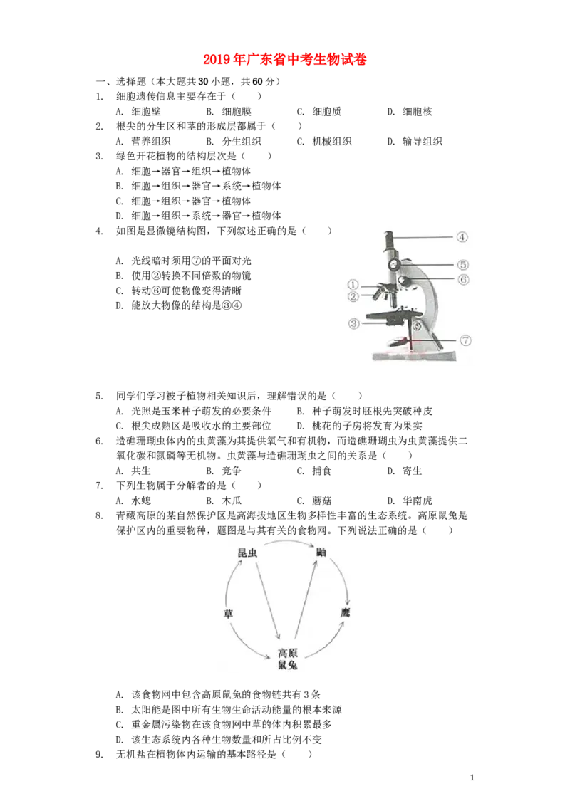 广东省2019年中考生物真题试题（含解析）_8.生物中考真题2015-2024年_2019年全国中考生物92份