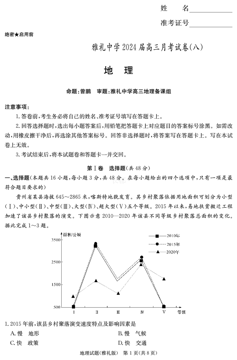 雅礼中学高三地理8次&mdash;&mdash;学演_2024年4月_01按日期_24号_2024届湖南长沙雅礼中学高三下学期月考（八）_湖南省长沙市雅礼中学2023-2024学年高三下学期月考（八）地理试题
