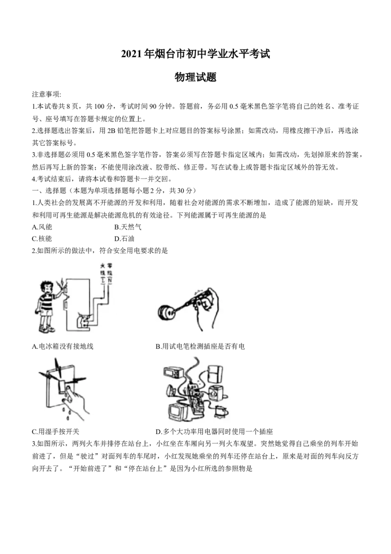 2021年山东省烟台市中考物理试卷及答案_中考真题_4.物理中考真题2015-2024年_地区卷_山东省_烟台中考物理08-21