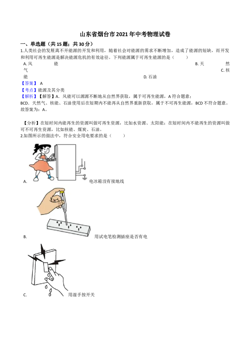 2021年山东省烟台市中考物理试卷及答案_中考真题_4.物理中考真题2015-2024年_地区卷_山东省_烟台中考物理08-21