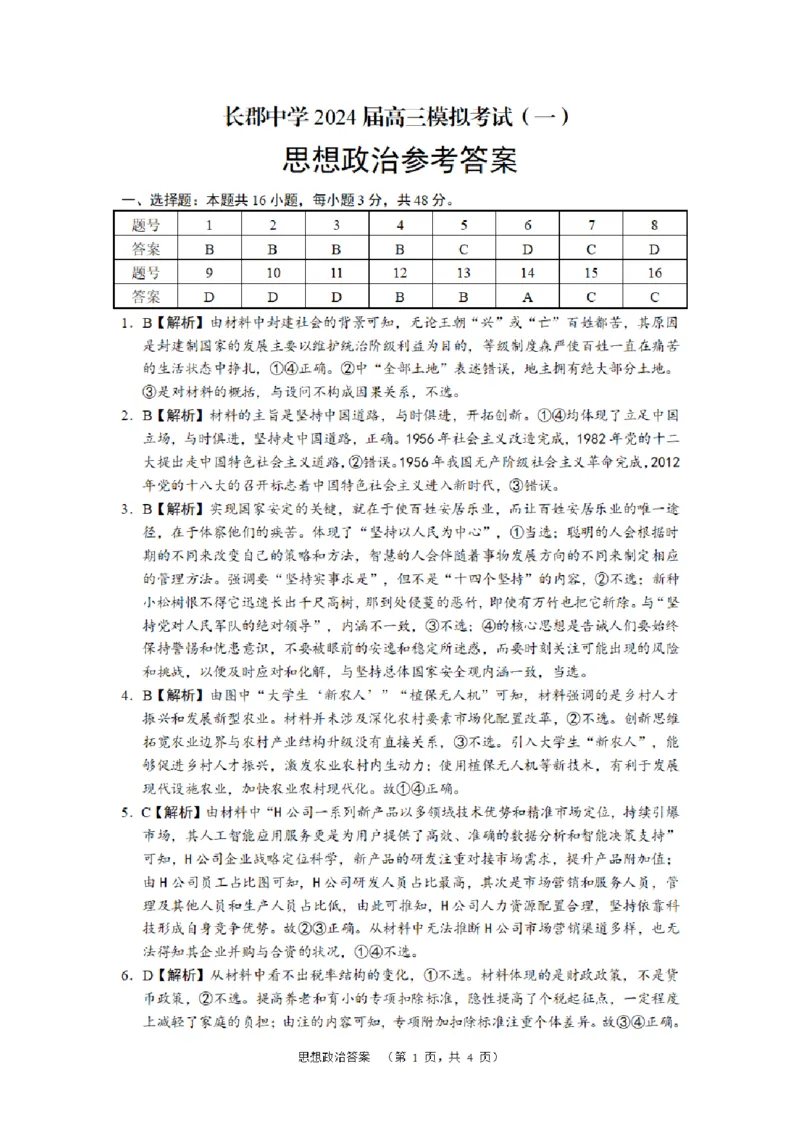 长郡政治答案_2024年2月_01每日更新_26号_2024届湖南省长沙市长郡中学高三一模_2024届湖南省长沙市长郡中学高三一模政治