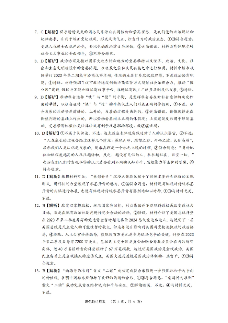长郡政治答案_2024年2月_01每日更新_26号_2024届湖南省长沙市长郡中学高三一模_2024届湖南省长沙市长郡中学高三一模政治