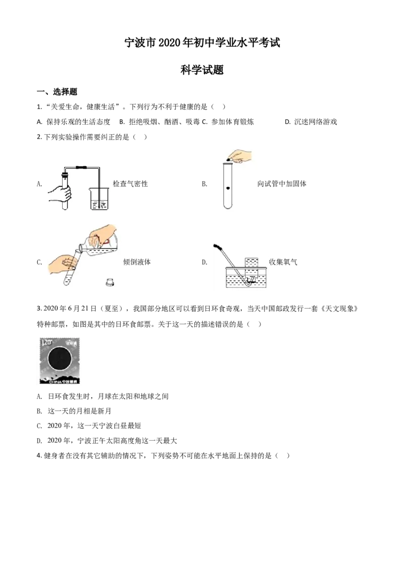 精品解析：浙江省宁波市2020年中考科学试题（原卷版）_7.政治中考真题2015-2024年_2020政治真题79份_2020年中考真题精品解析科学（浙江宁波卷）精编word版