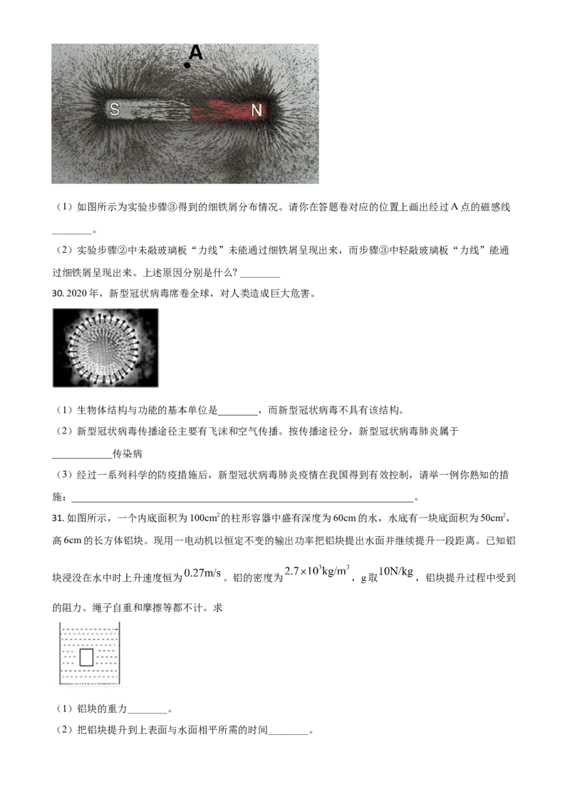 精品解析：浙江省宁波市2020年中考科学试题（原卷版）_7.政治中考真题2015-2024年_2020政治真题79份_2020年中考真题精品解析科学（浙江宁波卷）精编word版