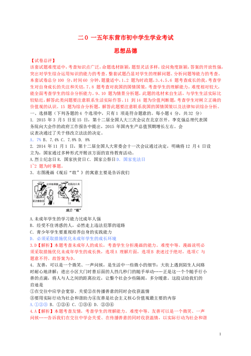 山东省东营市2015年中考政治真题试题（含解析）_7.政治中考真题2015-2024年_2015年全国中考政治113份