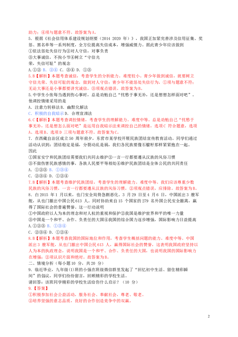 山东省东营市2015年中考政治真题试题（含解析）_7.政治中考真题2015-2024年_2015年全国中考政治113份