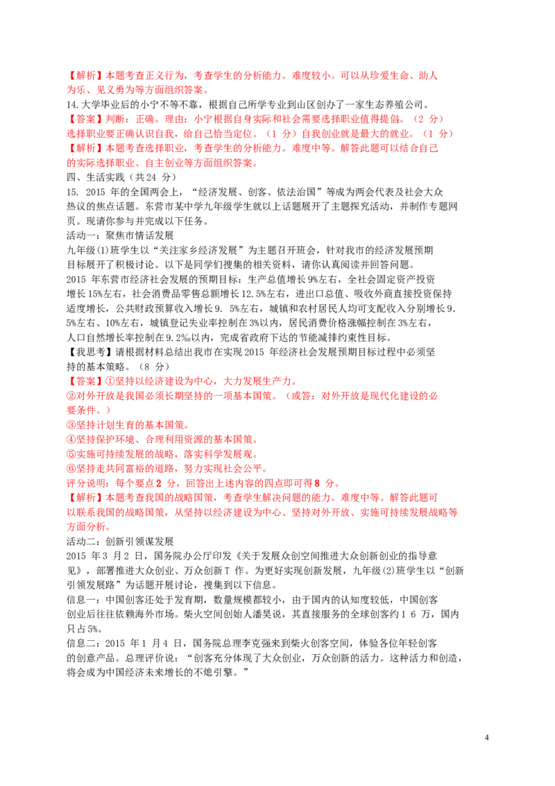 山东省东营市2015年中考政治真题试题（含解析）_7.政治中考真题2015-2024年_2015年全国中考政治113份