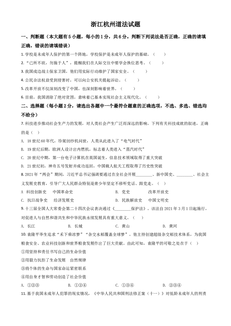 浙江省杭州市2021年中考道德与法治真题（原卷版）_7.政治中考真题2015-2024年_2021政治真题84份_杭州政治
