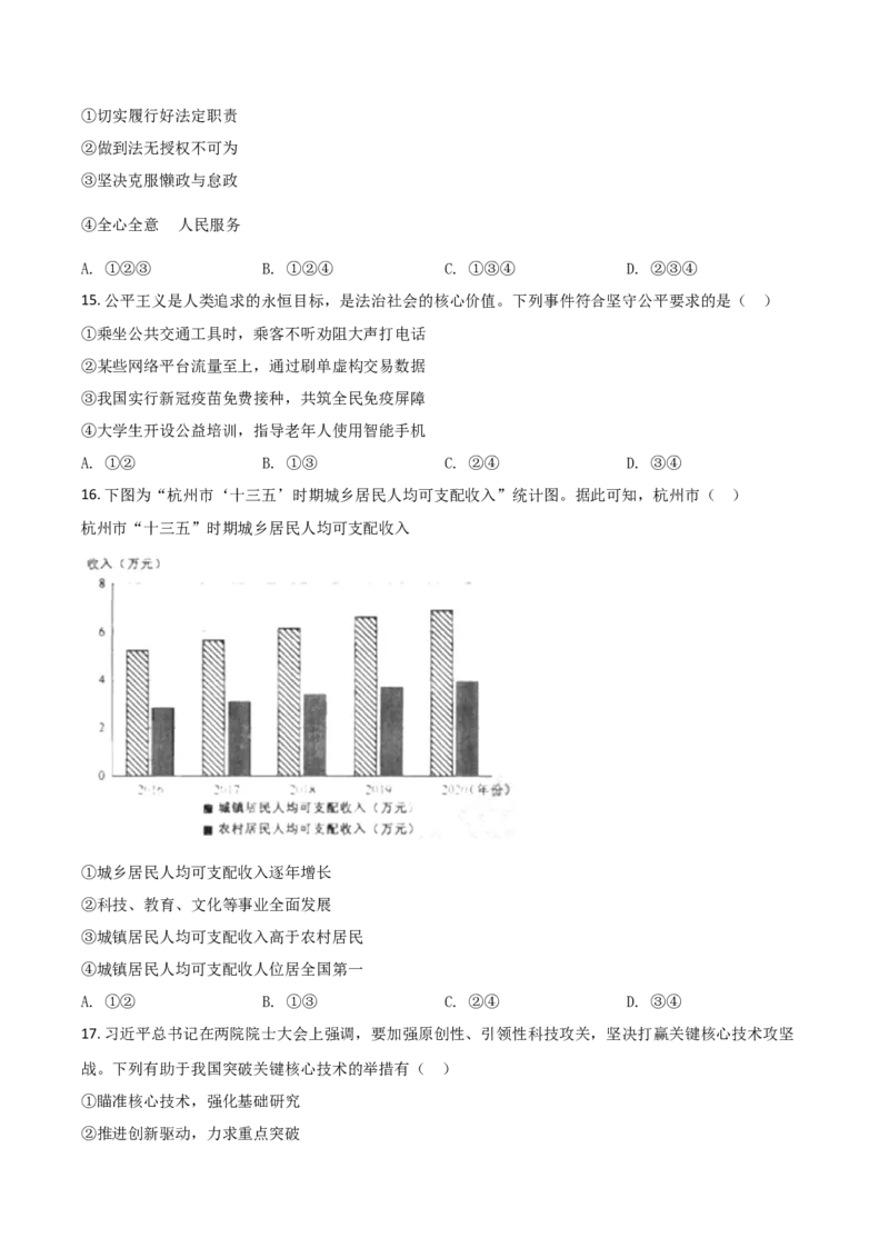 浙江省杭州市2021年中考道德与法治真题（原卷版）_7.政治中考真题2015-2024年_2021政治真题84份_杭州政治