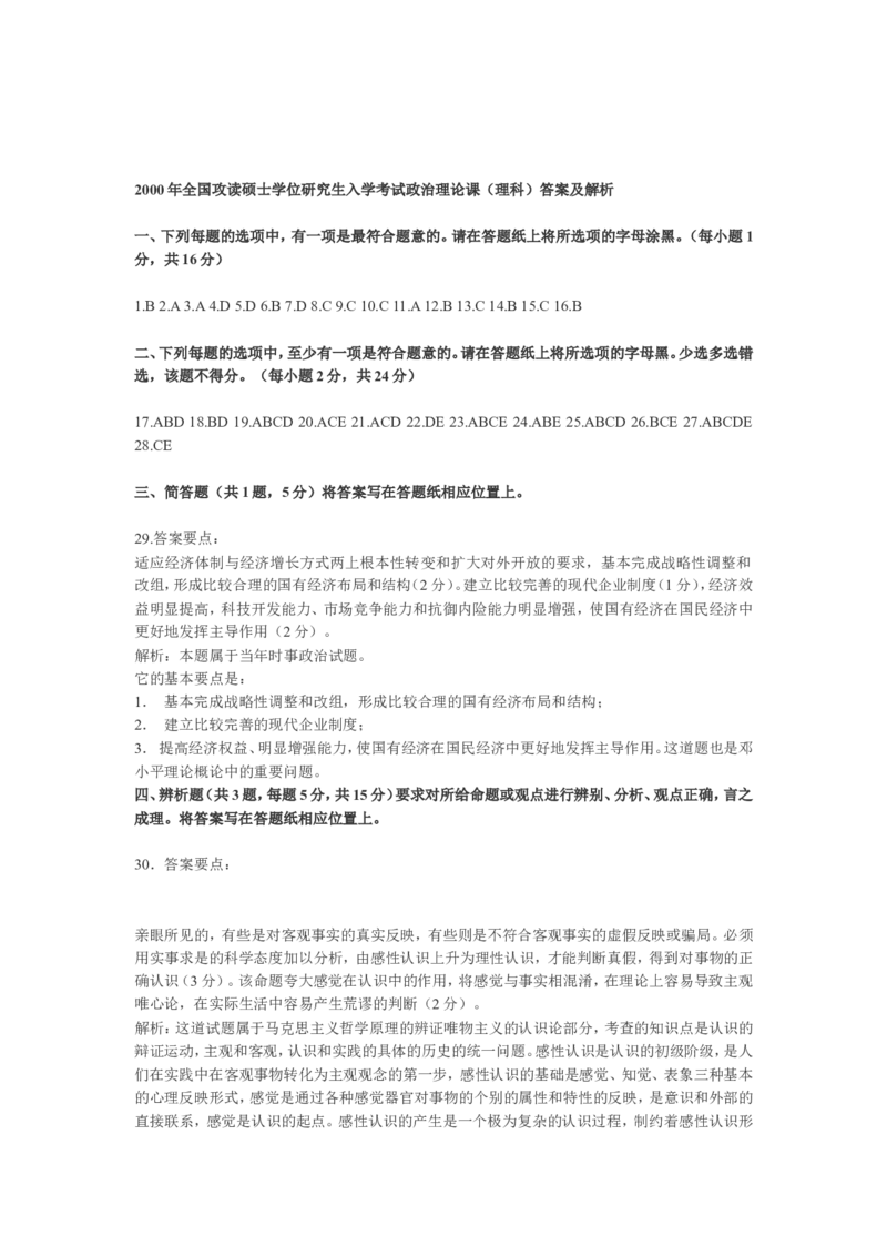 2000年政治考研真题(理科)及参考答案_考研政治真题_01.1994-2008年年政治真题及解析早年真题仅做参考_1994-2002年理科政治真题及答案解析