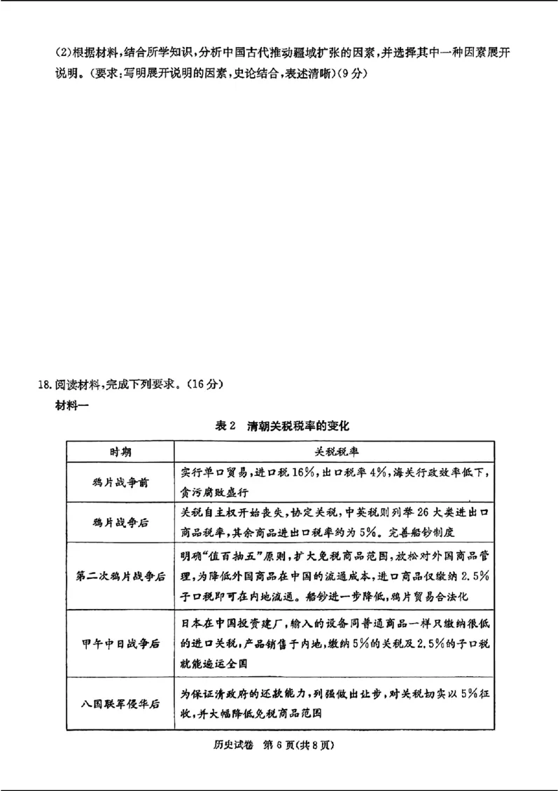 长郡十八校二-历史(1)_2024年4月_024月合集_2024届湖南长郡十八校新高考教研联盟高三第二次联考