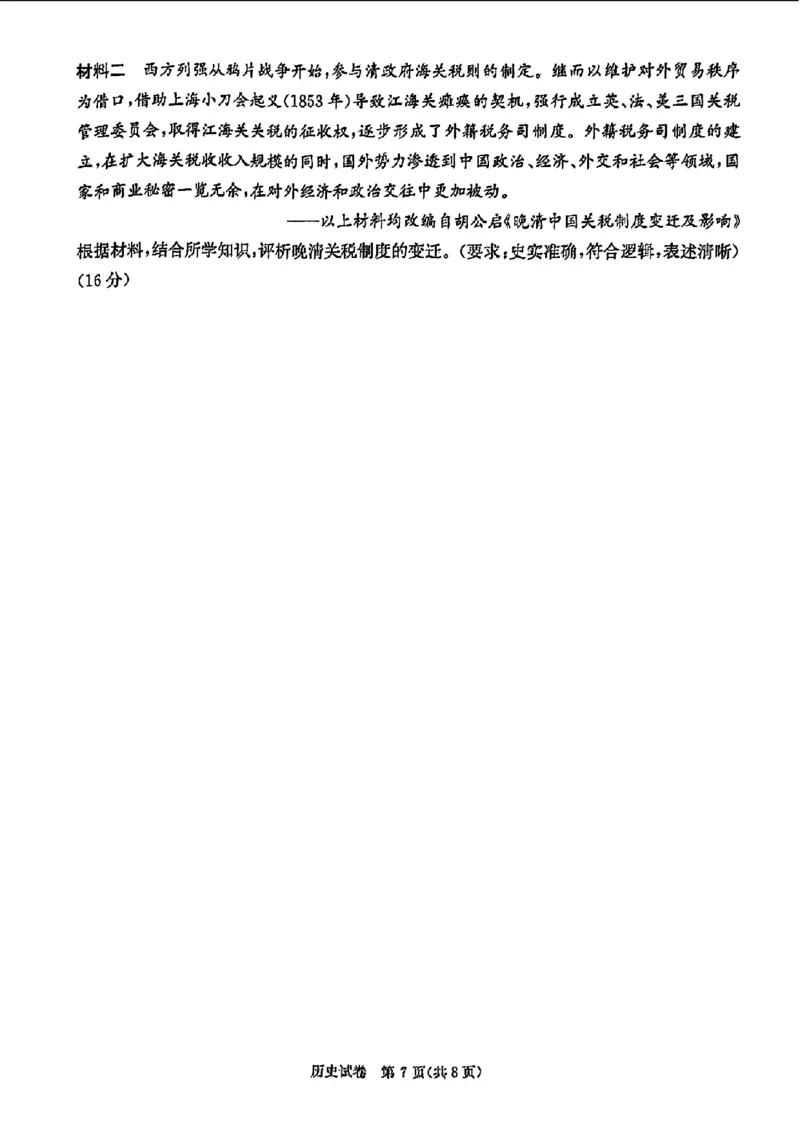 长郡十八校二-历史(1)_2024年4月_024月合集_2024届湖南长郡十八校新高考教研联盟高三第二次联考