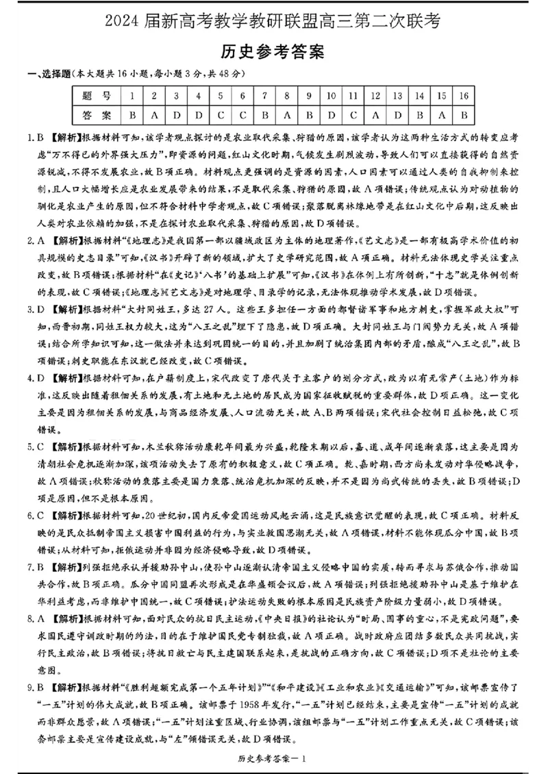 长郡十八校二-历史(1)_2024年4月_024月合集_2024届湖南长郡十八校新高考教研联盟高三第二次联考