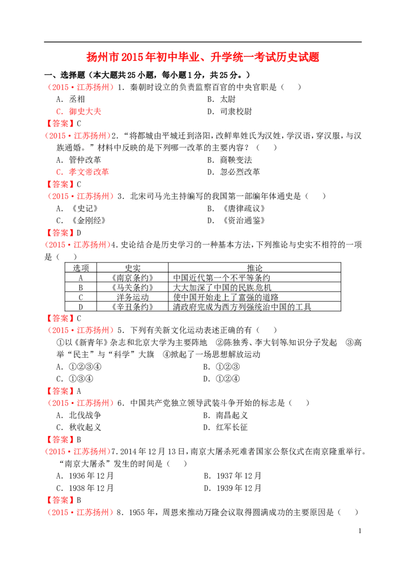 江苏省扬州市2015年中考历史真题试题（含答案）_6.历史中考真题2015-2024年_2015年全国中考历史99份
