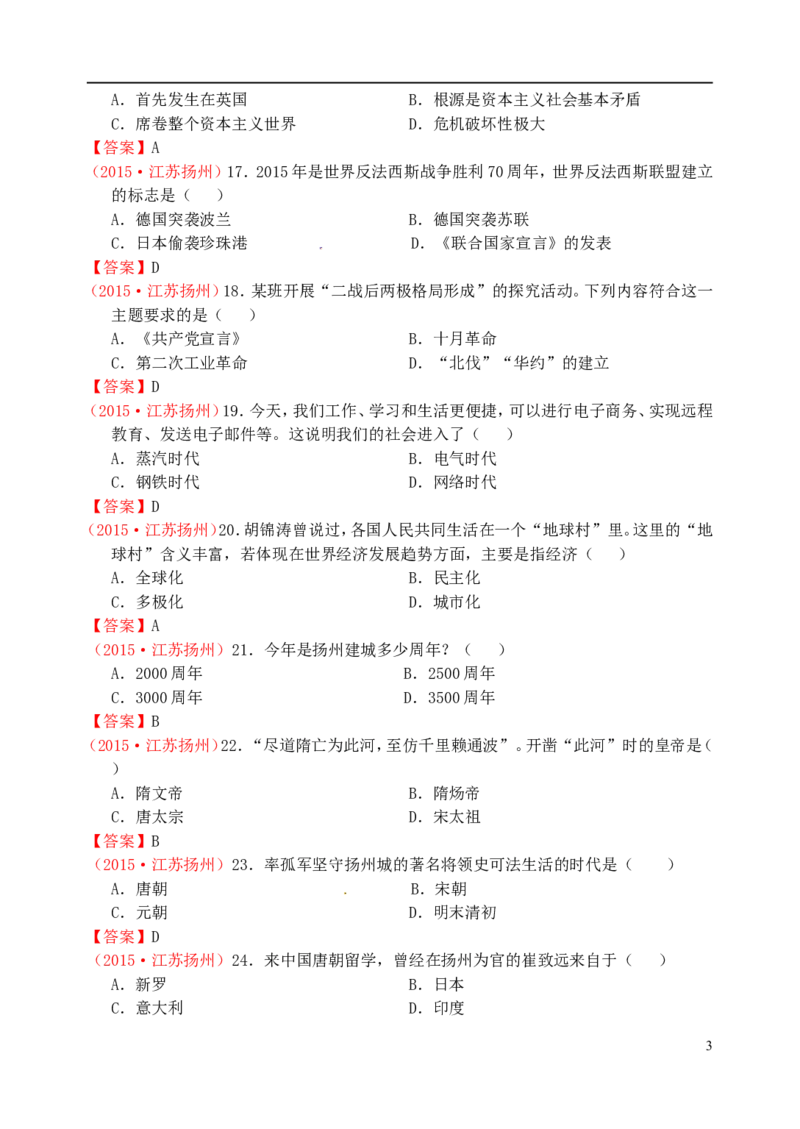 江苏省扬州市2015年中考历史真题试题（含答案）_6.历史中考真题2015-2024年_2015年全国中考历史99份