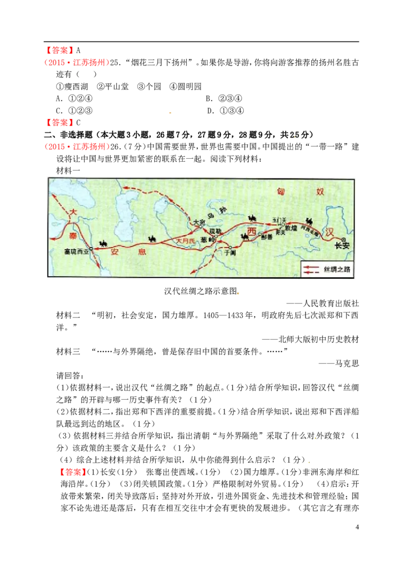 江苏省扬州市2015年中考历史真题试题（含答案）_6.历史中考真题2015-2024年_2015年全国中考历史99份