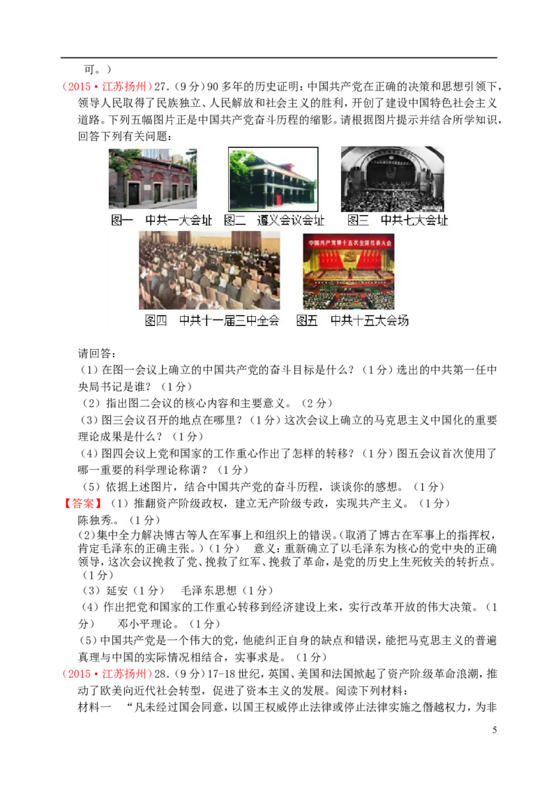 江苏省扬州市2015年中考历史真题试题（含答案）_6.历史中考真题2015-2024年_2015年全国中考历史99份