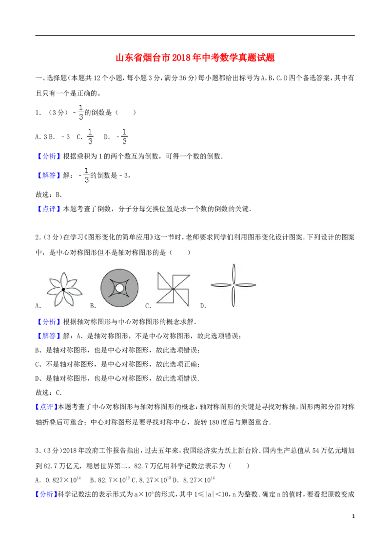 山东省烟台市2018年中考数学真题试题（含解析）_中考真题_2.数学中考真题2015-2024年_2018年全国中考数学258份