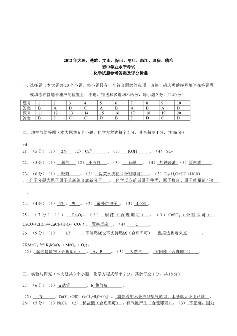 云南省2012年中考化学试卷(文字版-含答案)_中考真题_5.化学中考真题2015-2024年_地区卷_云南中考化学2010--2022年（云南省统一试卷）