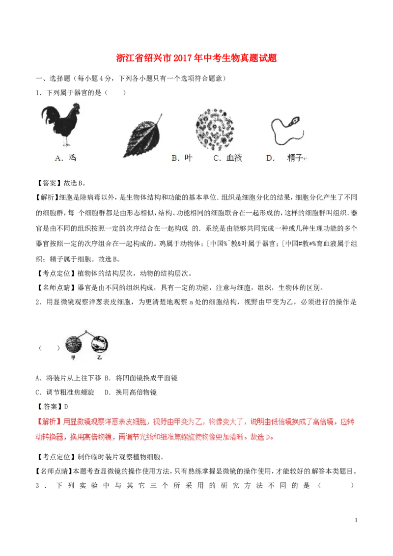 浙江省绍兴市2017年中考生物真题试题（含解析）_8.生物中考真题2015-2024年_2017年全国中考生物124份