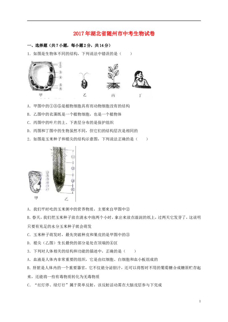 湖北省随州市2017年中考生物真题试题（含解析）_8.生物中考真题2015-2024年_2017年全国中考生物124份