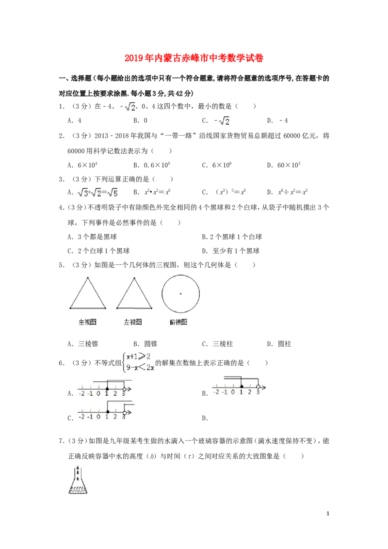 内蒙古赤峰市2019年中考数学真题试题（含解析）_中考真题_2.数学中考真题2015-2024年_2019年全国中考数学206份