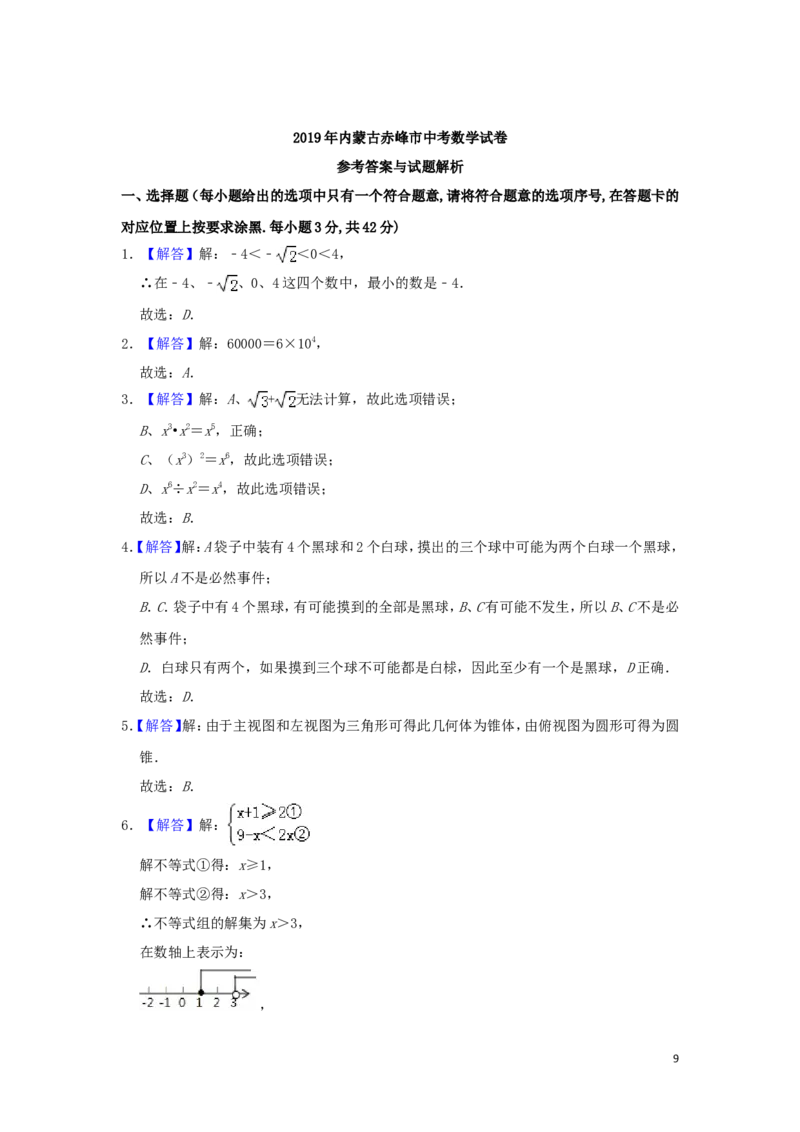 内蒙古赤峰市2019年中考数学真题试题（含解析）_中考真题_2.数学中考真题2015-2024年_2019年全国中考数学206份