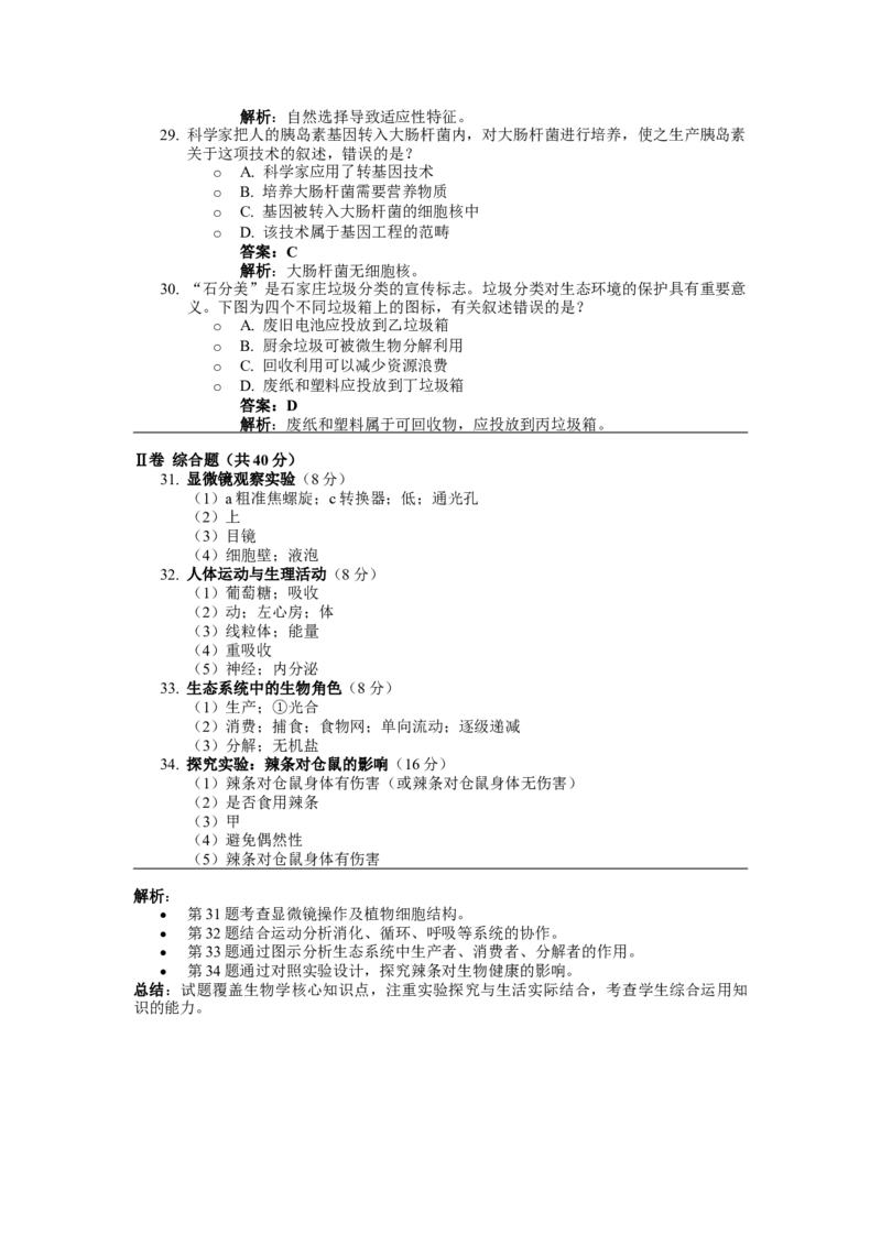 2022年河北省会考生物试题闲鱼号：非凡小翊（解析版）_河北省历年中考真题_生物历年中考真题