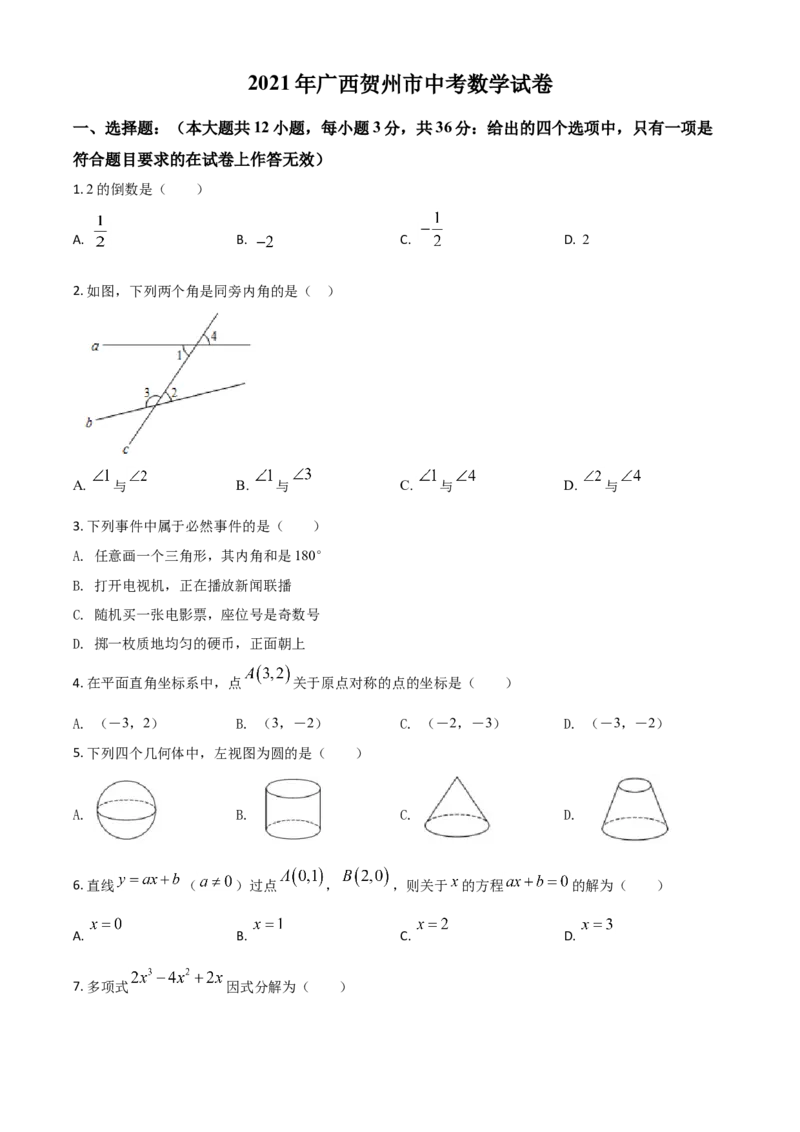 广西贺州市2021年中考数学真题（原卷版）_中考真题_2.数学中考真题2015-2024年_2021中考数学真题86份_2021广西省_贺州数学