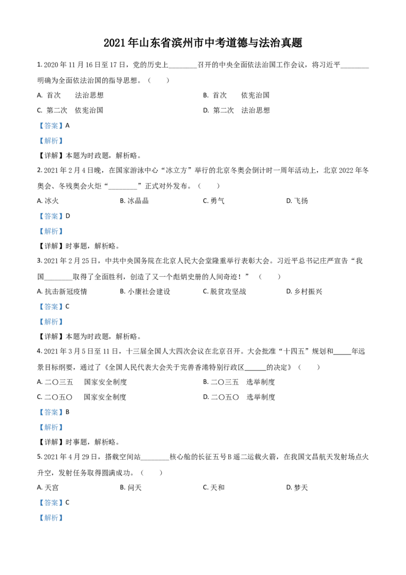 山东省滨州市2021年中考道德与法治真题（解析版）_7.政治中考真题2015-2024年_2021政治真题84份_滨州政治