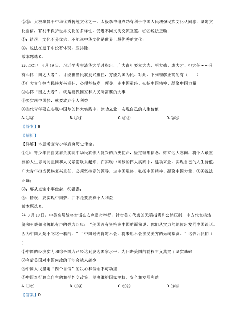 山东省滨州市2021年中考道德与法治真题（解析版）_7.政治中考真题2015-2024年_2021政治真题84份_滨州政治