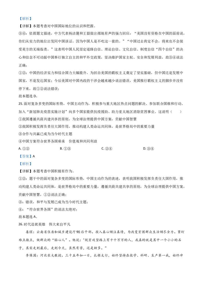 山东省滨州市2021年中考道德与法治真题（解析版）_7.政治中考真题2015-2024年_2021政治真题84份_滨州政治