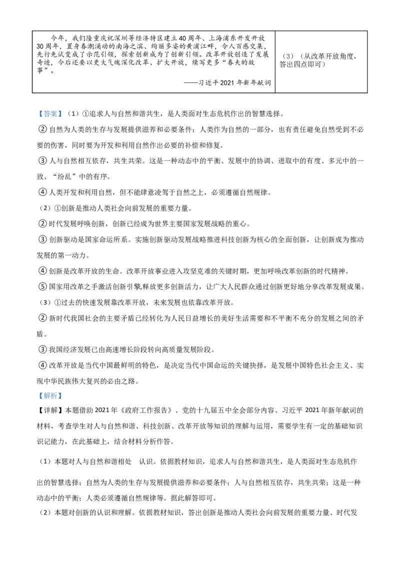 山东省滨州市2021年中考道德与法治真题（解析版）_7.政治中考真题2015-2024年_2021政治真题84份_滨州政治