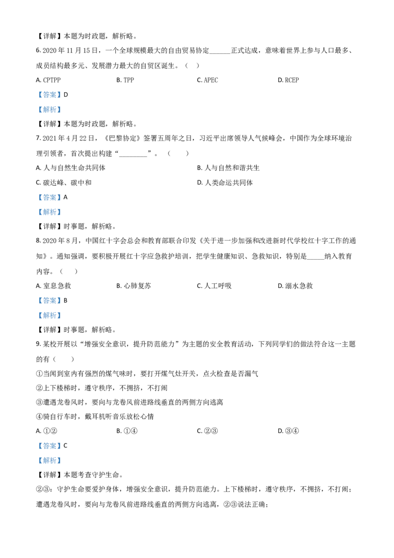 山东省滨州市2021年中考道德与法治真题（解析版）_7.政治中考真题2015-2024年_2021政治真题84份_滨州政治