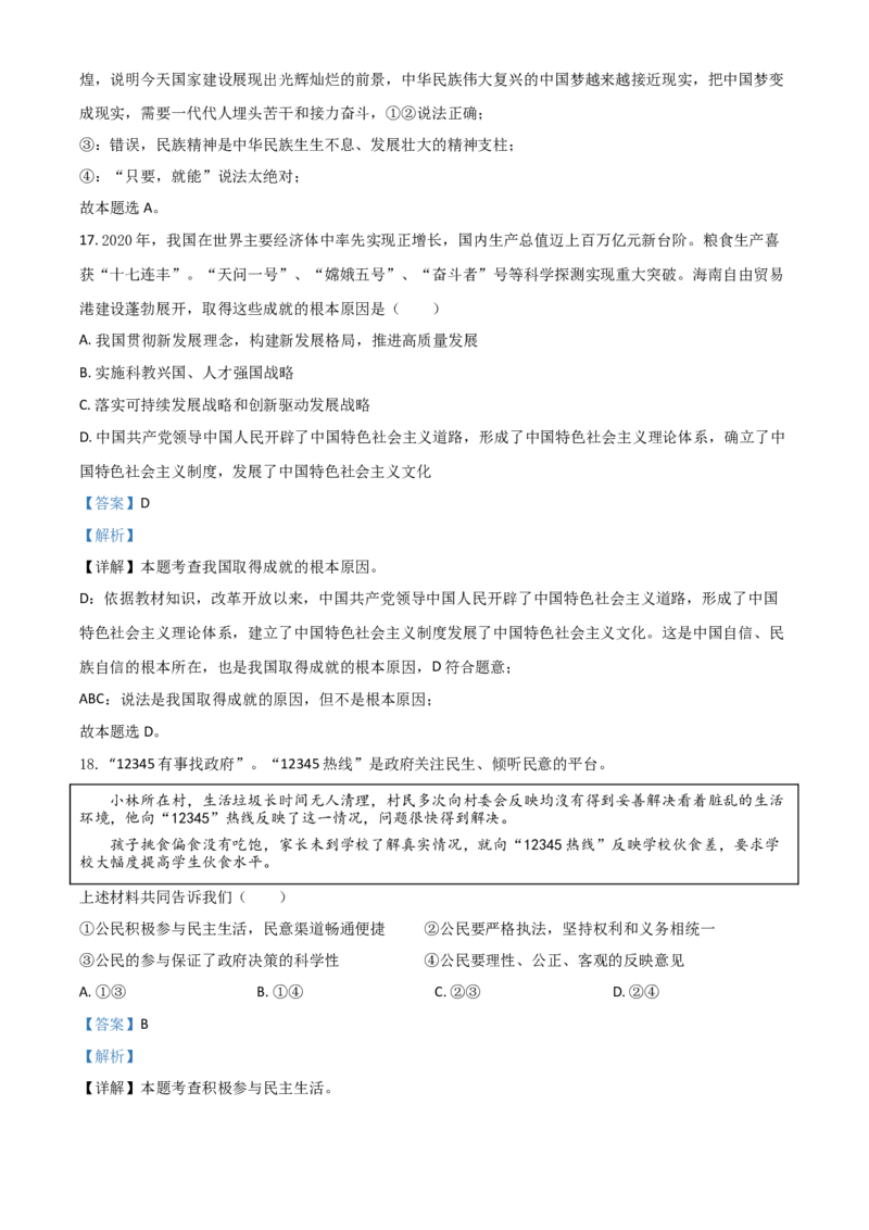 山东省滨州市2021年中考道德与法治真题（解析版）_7.政治中考真题2015-2024年_2021政治真题84份_滨州政治