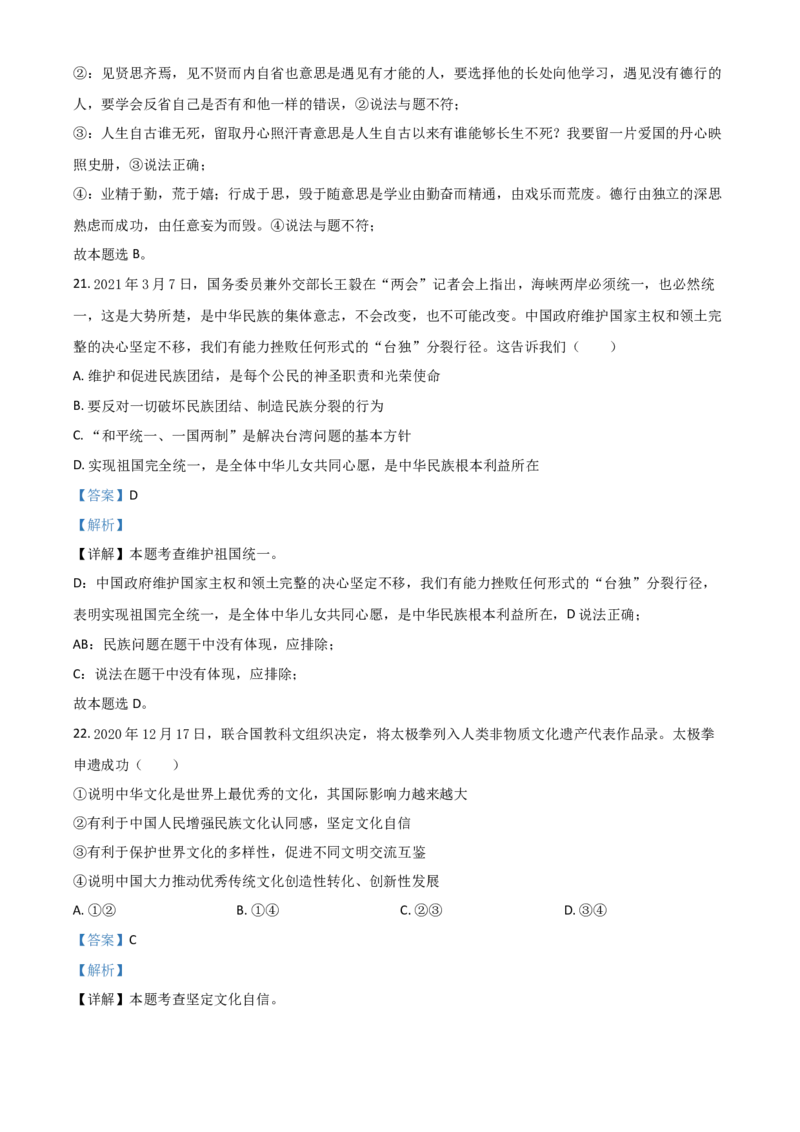 山东省滨州市2021年中考道德与法治真题（解析版）_7.政治中考真题2015-2024年_2021政治真题84份_滨州政治