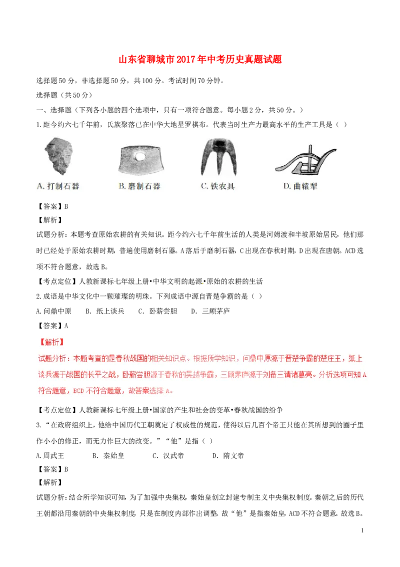 山东省聊城市2017年中考历史真题试题（含解析）_6.历史中考真题2015-2024年_2017年全国中考历史152份