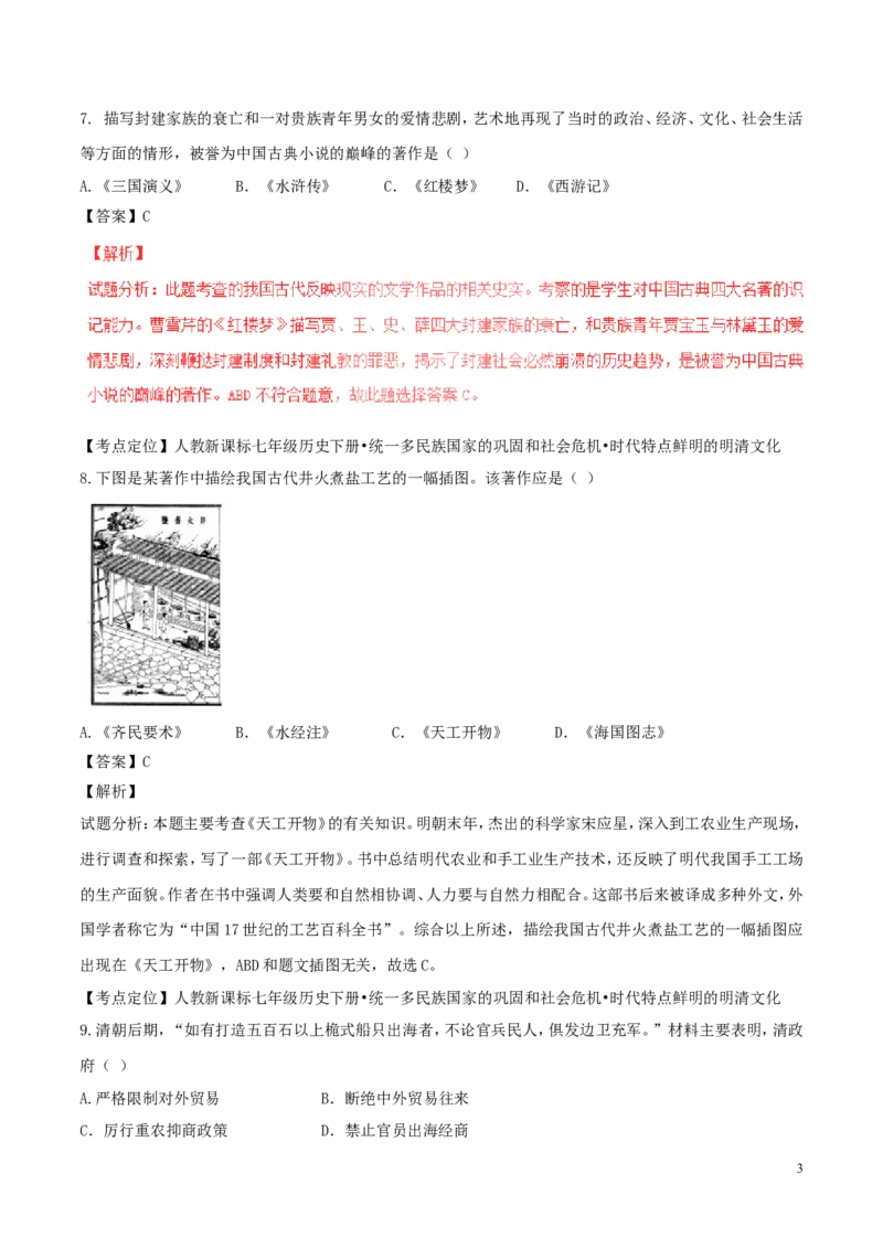 山东省聊城市2017年中考历史真题试题（含解析）_6.历史中考真题2015-2024年_2017年全国中考历史152份