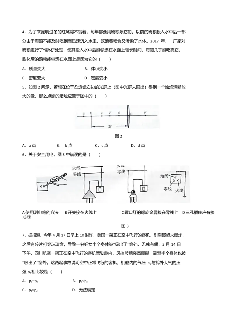 云南省昆明市2018年中考物理真题试题（含答案）_中考真题_4.物理中考真题2015-2024年_2018年中考物理真题223份