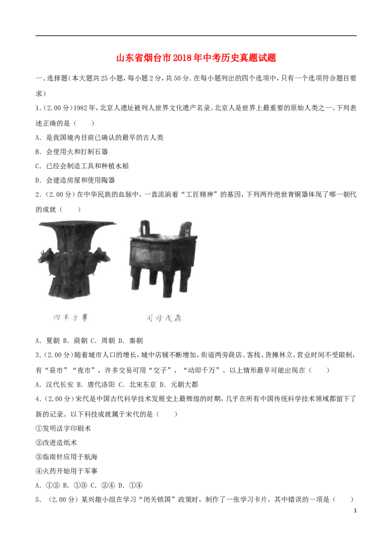 山东省烟台市2018年中考历史真题试题（含解析）_6.历史中考真题2015-2024年_2018年全国中考历史186份