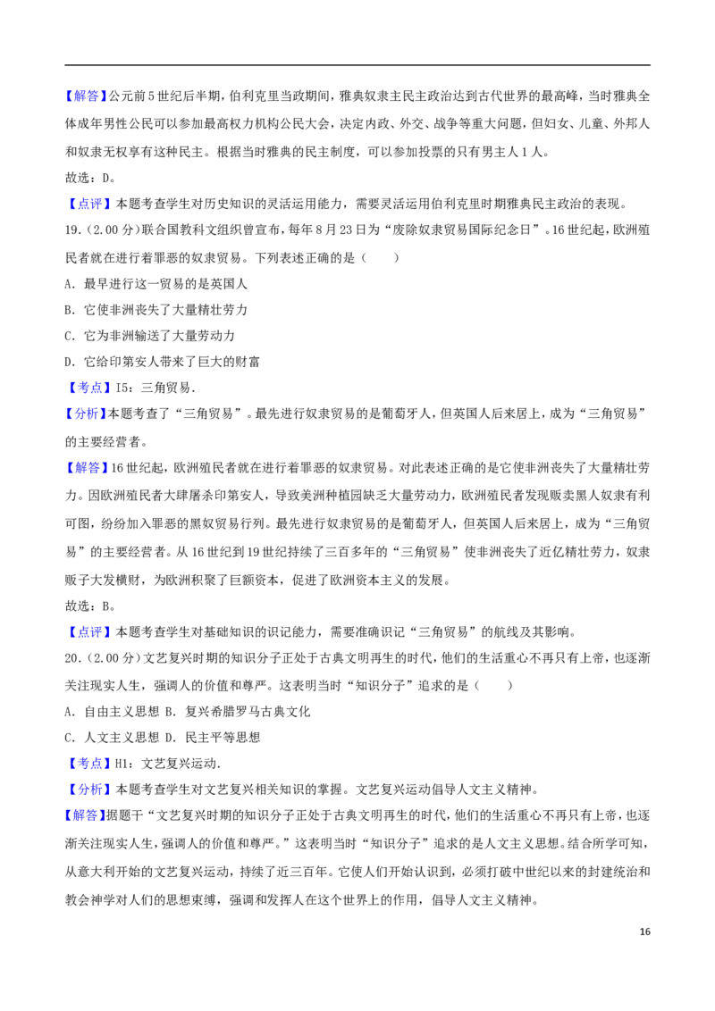 山东省烟台市2018年中考历史真题试题（含解析）_6.历史中考真题2015-2024年_2018年全国中考历史186份