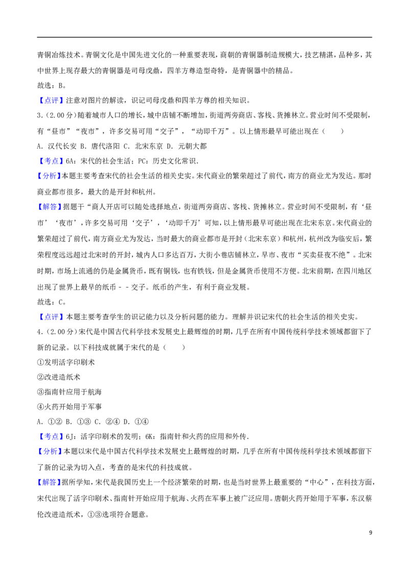 山东省烟台市2018年中考历史真题试题（含解析）_6.历史中考真题2015-2024年_2018年全国中考历史186份