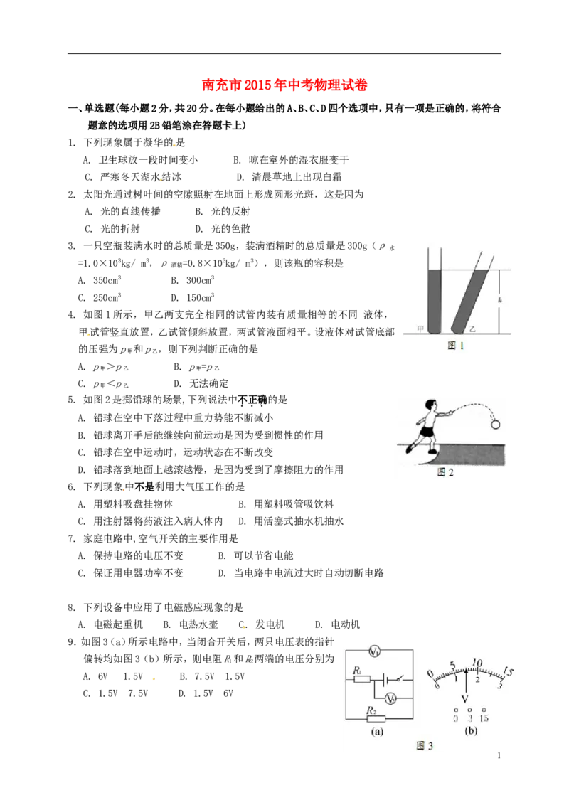 四川省南充市2015年中考物理真题试题（含扫描答案）_中考真题_4.物理中考真题2015-2024年_2015年中考物理真题165份