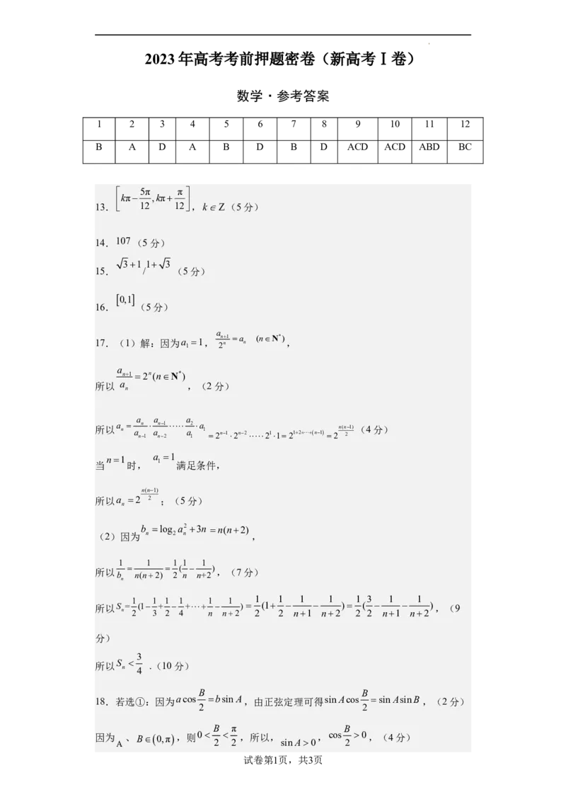 数学（新高考Ⅰ卷）（参考答案）_2023高考押题卷_学易金卷-2023学科网押题卷（各科各版本）_2023学科网押题卷-学易金卷-数学_数学（新高考Ⅰ卷）-学易金卷：2023年高考数学考前押题密卷