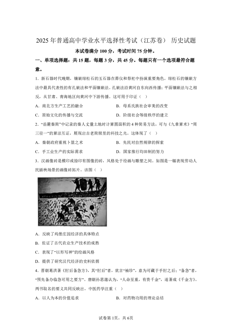 江苏2025年高考江苏卷历史高考真题文档版_1.高考2025全国各省真题+答案_6.高考历史试题及答案更新中
