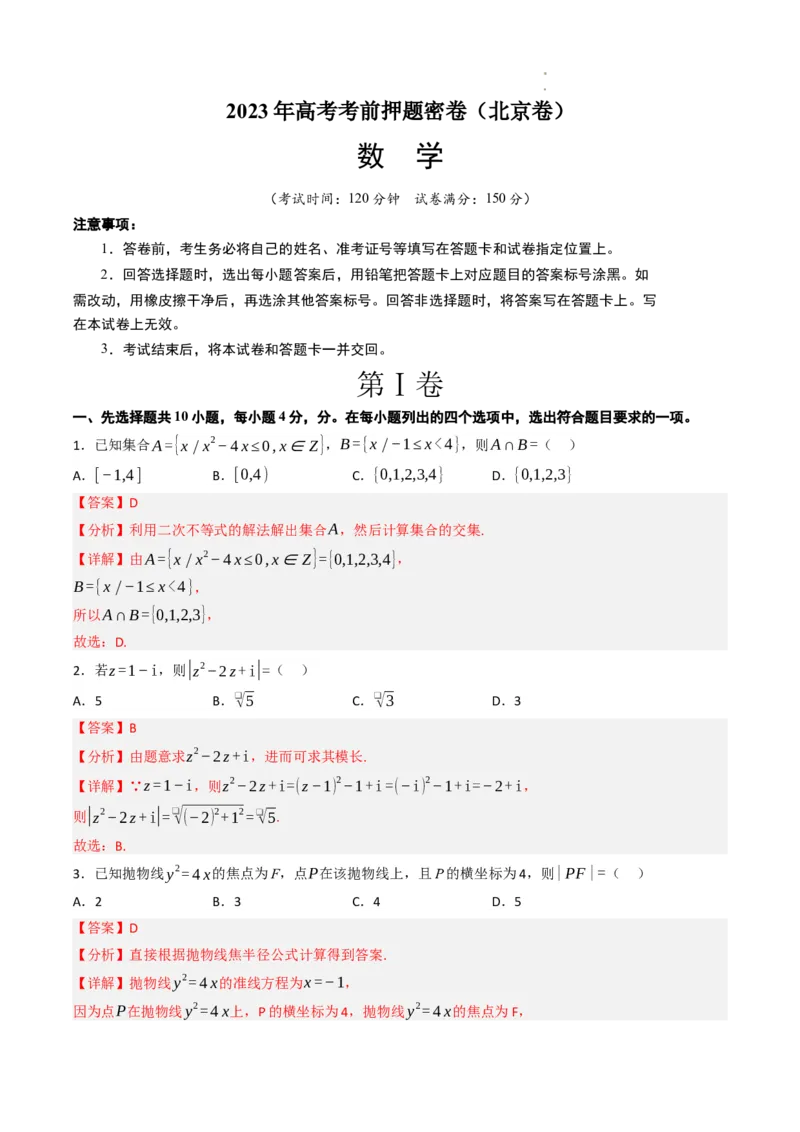 数学（北京卷）（全解全析）_2023高考押题卷_学易金卷-2023学科网押题卷（各科各版本）_2023学科网押题卷-学易金卷-数学_数学（北京卷）-学易金卷：2023年高考考前押题密卷
