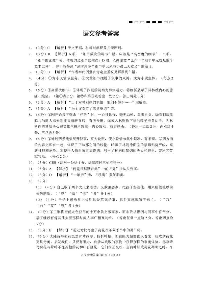 参考答案_2024年4月_01按日期_29号_2024届云南师大附中高三适应性月考（九）_2024届云南师大附中高三适应性月考（九）语文试题