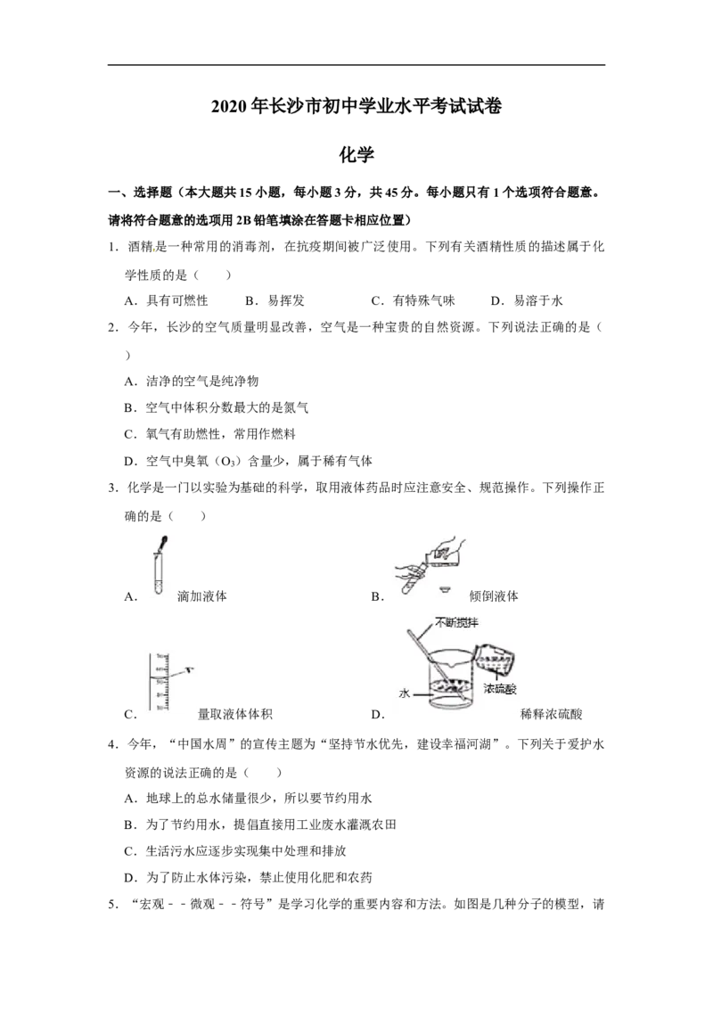 2020长沙市中考化学试题及答案_中考真题_5.化学中考真题2015-2024年_地区卷_湖南省_长沙化学08-22年
