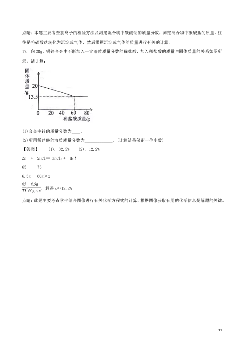 山东省威海市2018年中考化学真题试题（含解析）_中考真题_5.化学中考真题2015-2024年_2018中考真题卷（277份）